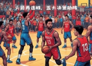爱游戏-包含火箭队连胜拉近季后赛希望，球迷热情高涨的词条