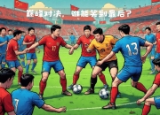 爱游戏在线登录-足球比赛胜负难料，谁能够笑到最后呢的简单介绍