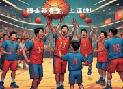 爱游戏官网-骑士新援大放异彩，为球队赢得重要比赛的简单介绍
