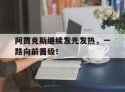 爱游戏平台-包含阿贾克斯继续发光发热，一路向前晋级！的词条