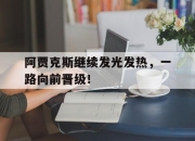 爱游戏入口-包含阿贾克斯继续发光发热，一路向前晋级！的词条