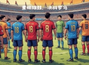 爱游戏app客服-罗马迎战国际米兰：谁能称霸？