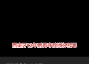 爱游戏下载安装-包含全场角逐：西班牙教练赞球员产品畅所欲言的词条