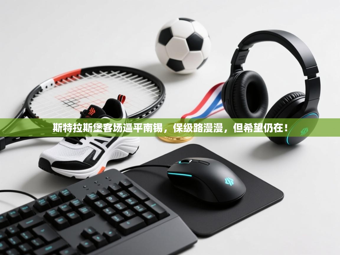 斯特拉斯堡客场逼平南锡，保级路漫漫，但希望仍在！