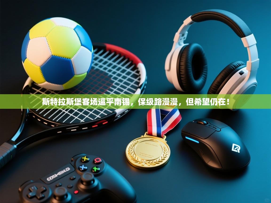 斯特拉斯堡客场逼平南锡,保级路漫漫,但希望仍在! 第2张