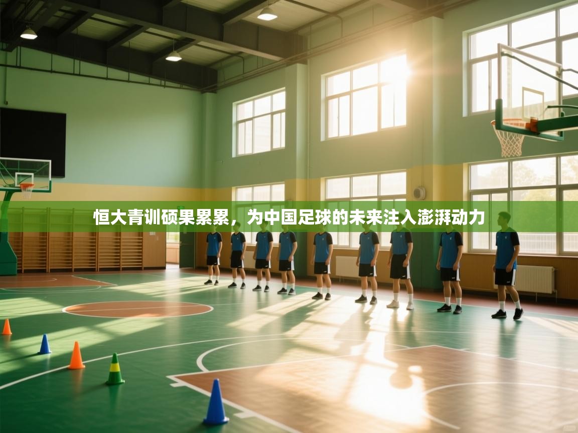 恒大青训硕果累累，为中国足球的未来注入澎湃动力