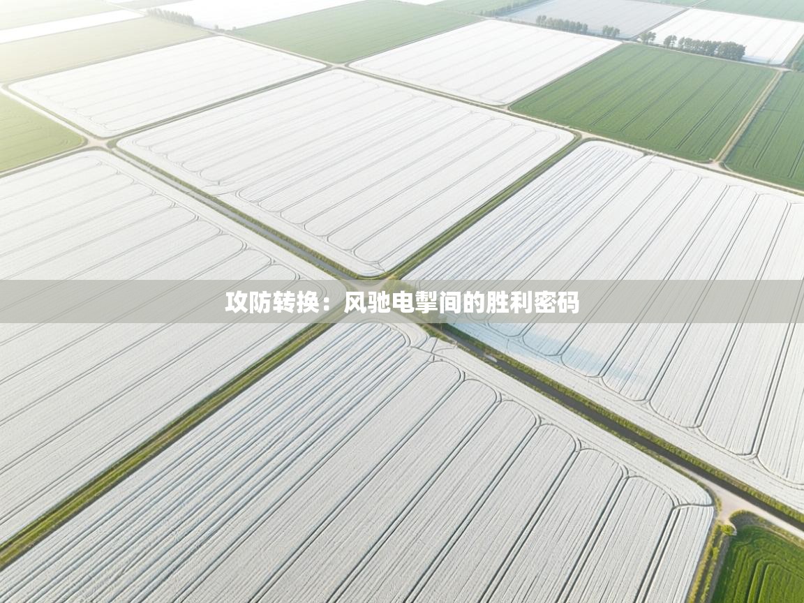 攻防转换：风驰电掣间的胜利密码