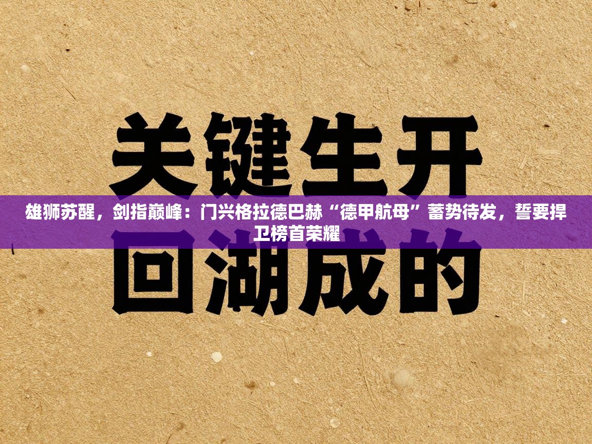 雄狮苏醒，剑指巅峰：门兴格拉德巴赫“德甲航母”蓄势待发，誓要捍卫榜首荣耀