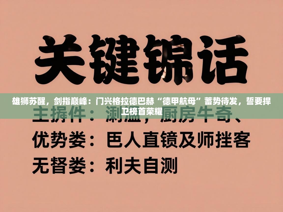雄狮苏醒,剑指巅峰:门兴格拉德巴赫“德甲航母”蓄势待发,誓要捍卫榜首荣耀 第2张