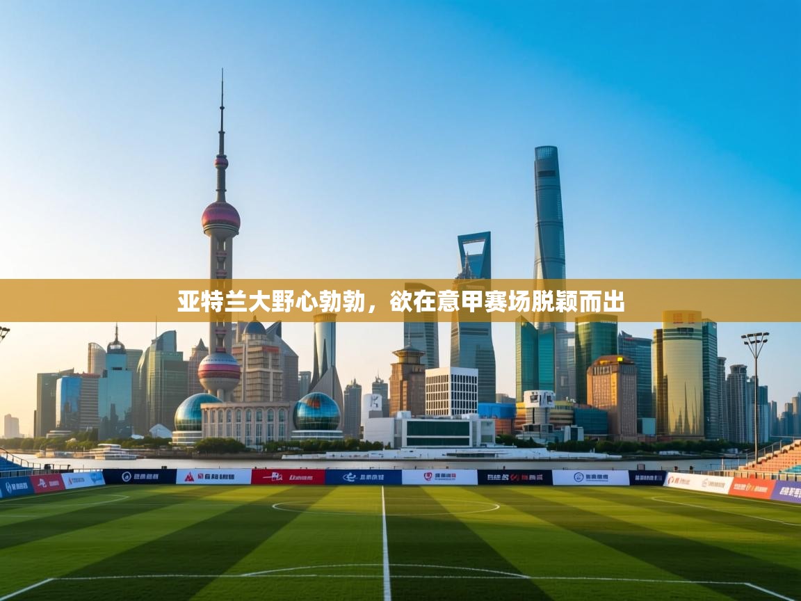 亚特兰大野心勃勃，欲在意甲赛场脱颖而出