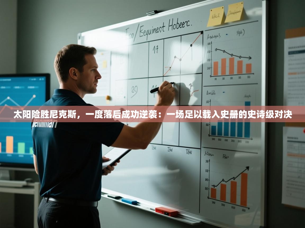 太阳险胜尼克斯，一度落后成功逆袭：一场足以载入史册的史诗级对决