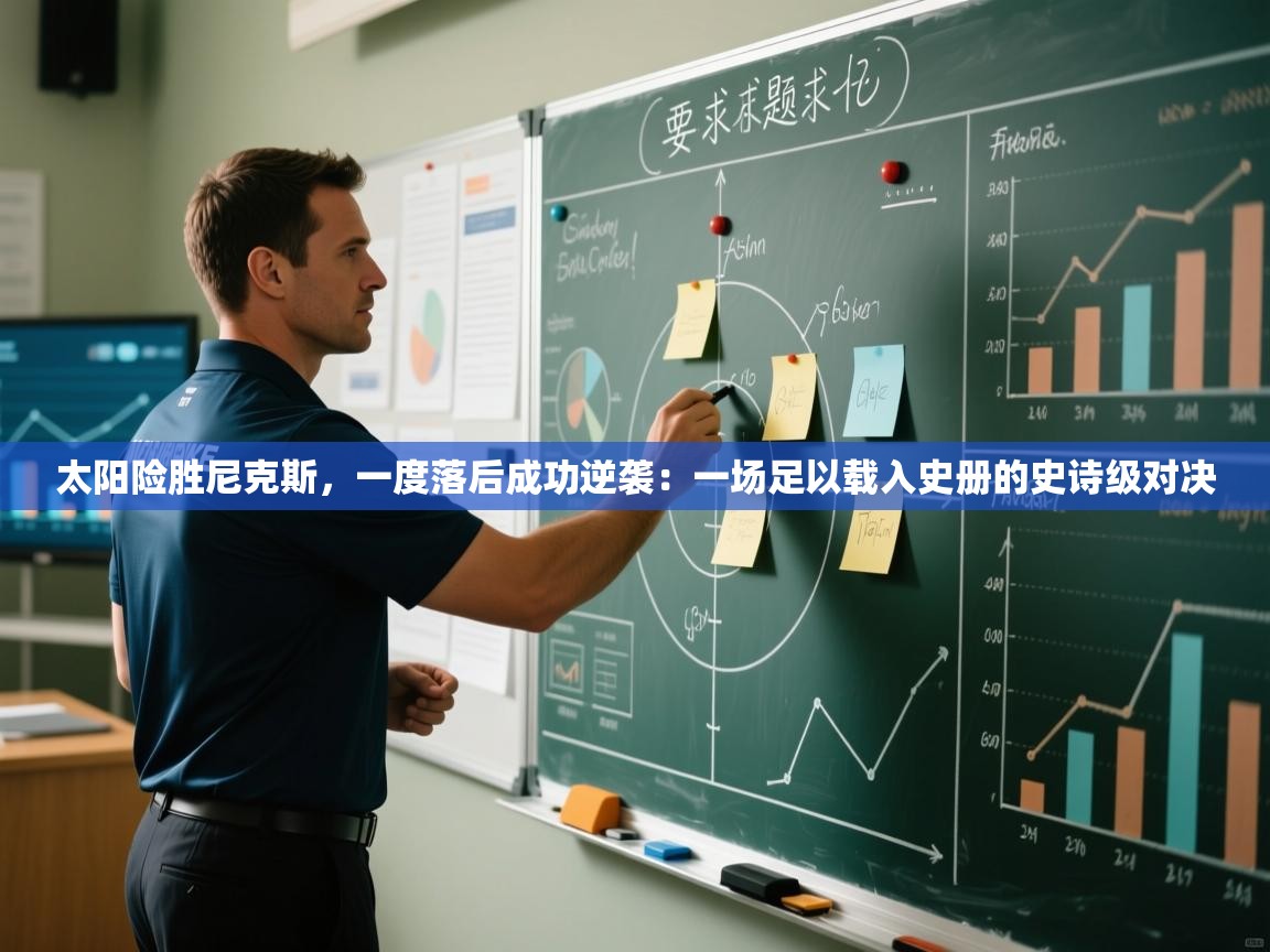 太阳险胜尼克斯，一度落后成功逆袭：一场足以载入史册的史诗级对决  第2张