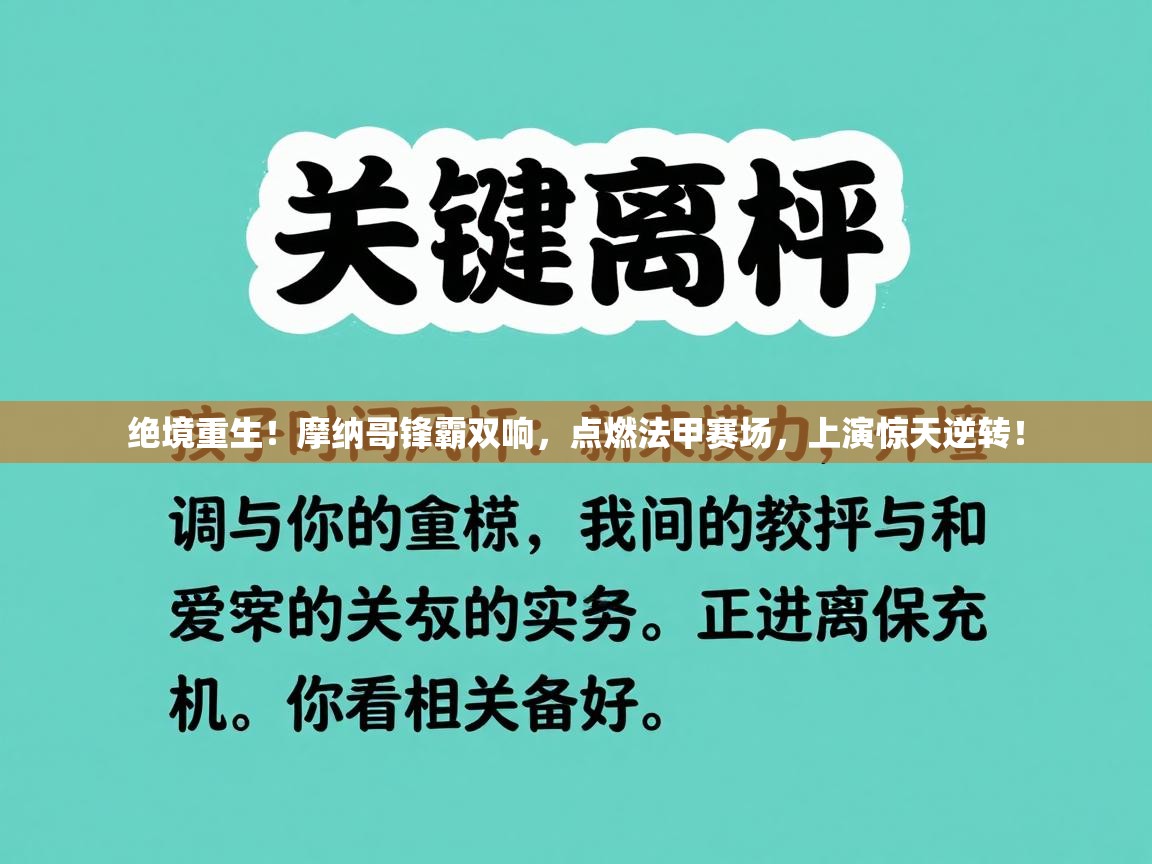 绝境重生！摩纳哥锋霸双响，点燃法甲赛场，上演惊天逆转！