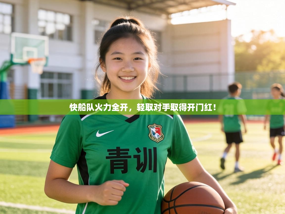 快船队火力全开，轻取对手取得开门红！  第2张