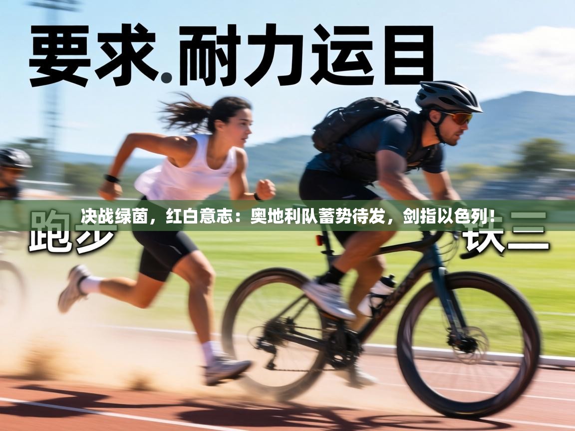 决战绿茵，红白意志：奥地利队蓄势待发，剑指以色列！  第2张