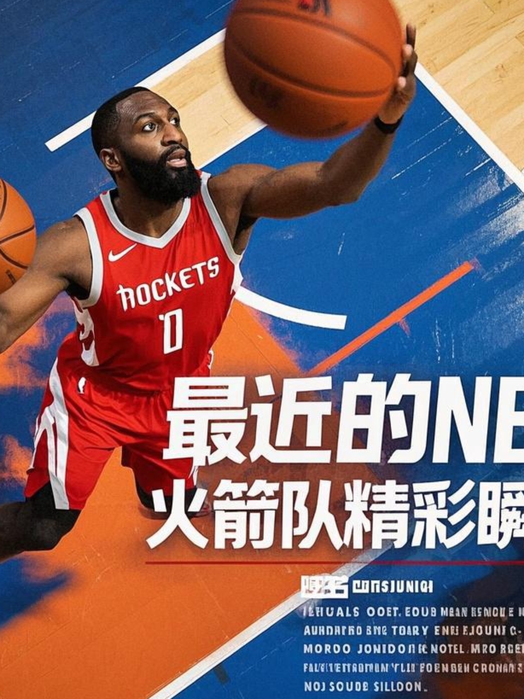 关于火箭队球迷气氛火爆，助威声不断的信息