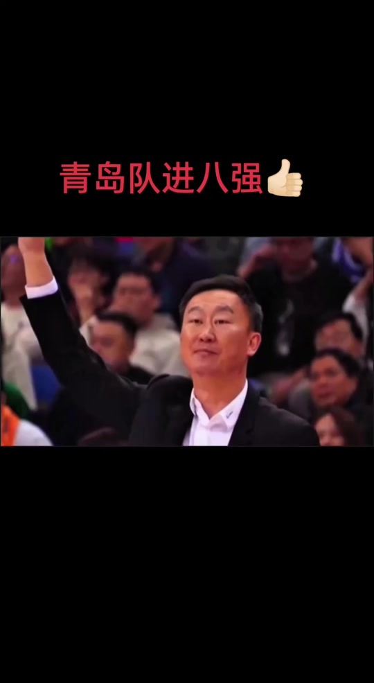青岛男篮战胜实力强大的对手，赢得掌声