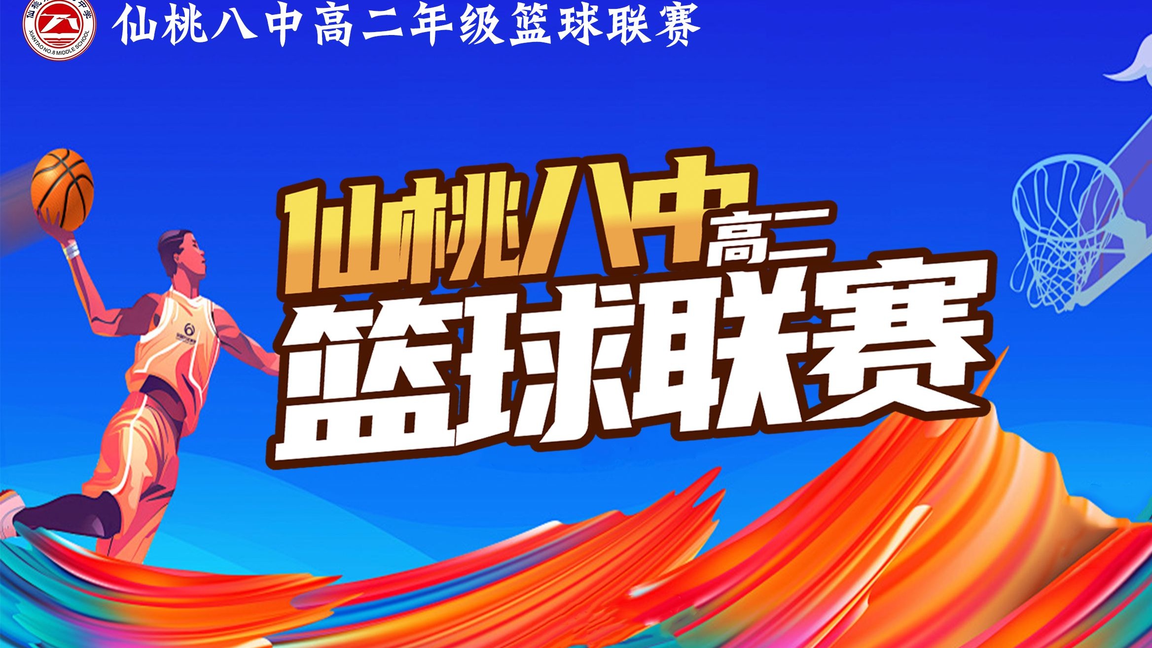 豪门对阵！篮球舞台火热开战
